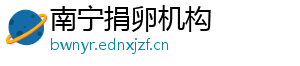 南宁捐卵机构	
